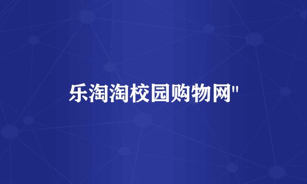 乐淘淘校园购物网