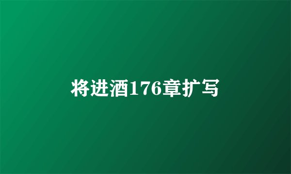 将进酒176章扩写