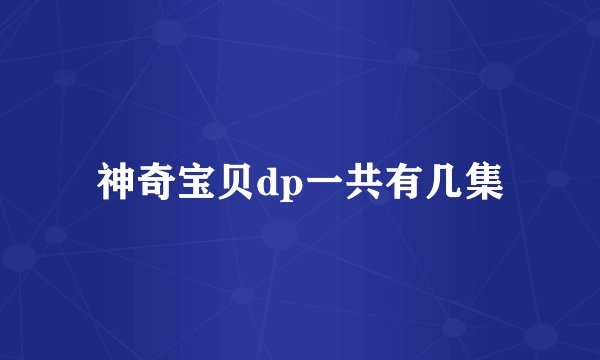 神奇宝贝dp一共有几集