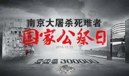 12.13国家公祭日是什么意思
