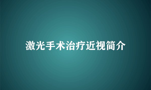 激光手术治疗近视简介