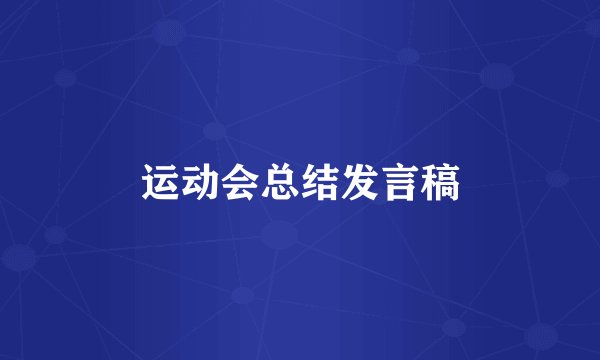 运动会总结发言稿
