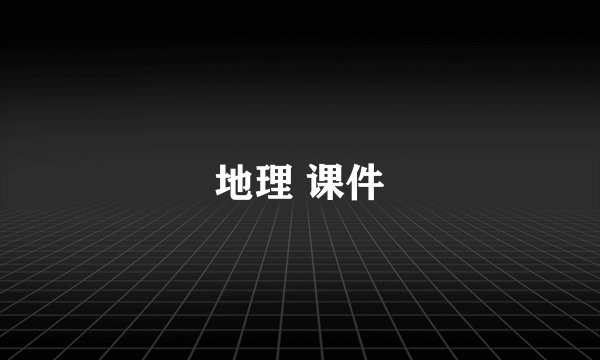 地理 课件