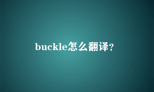 buckle怎么翻译？