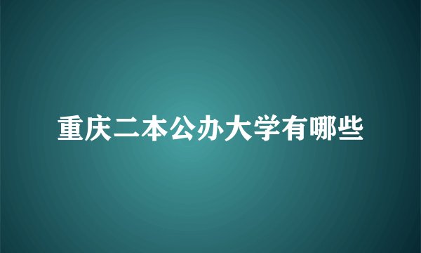 重庆二本公办大学有哪些