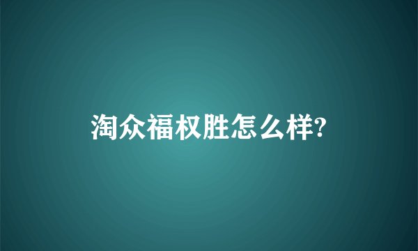 淘众福权胜怎么样?