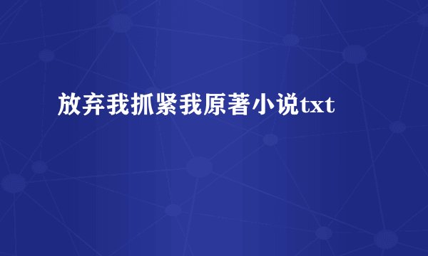 放弃我抓紧我原著小说txt