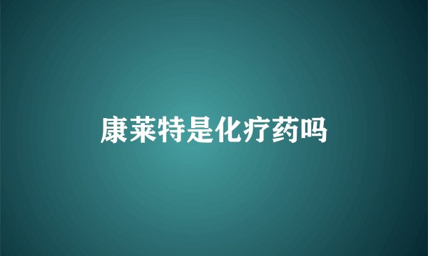 康莱特是化疗药吗