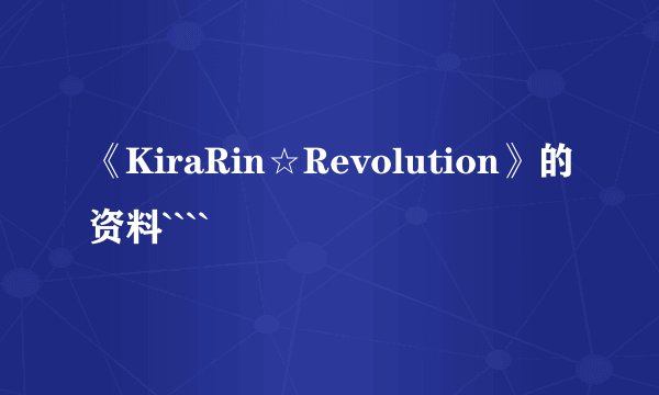 《KiraRin☆Revolution》的资料````