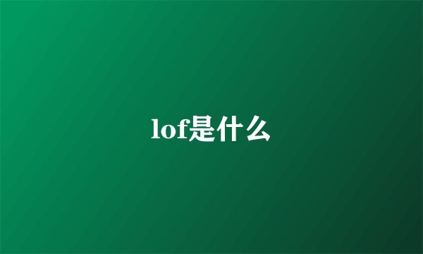 lof是什么