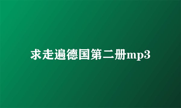 求走遍德国第二册mp3