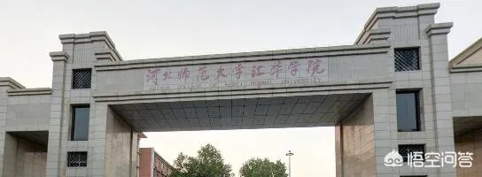 河北师大汇华学院怎么样？