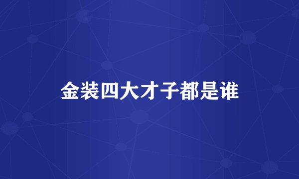 金装四大才子都是谁