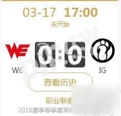 2018年《LPL》春季赛正在直播 IG vs WE