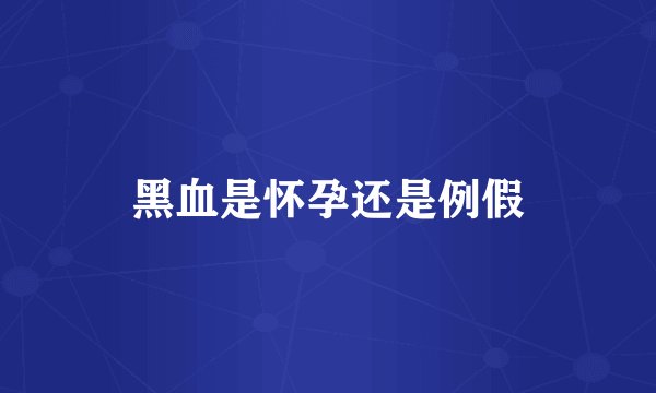 黑血是怀孕还是例假