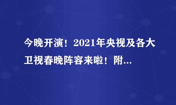 今晚开演！2021年央视及各大卫视春晚阵容来啦！附春晚直播入口！