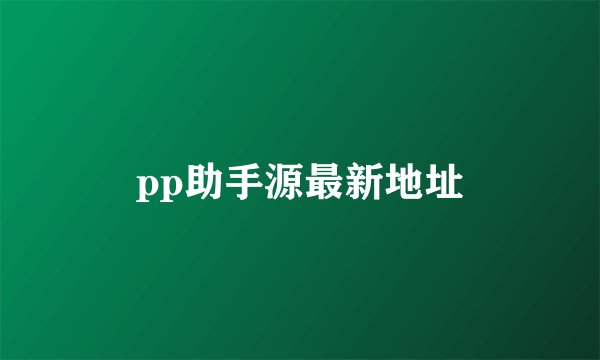 pp助手源最新地址