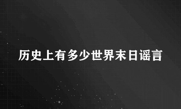 历史上有多少世界末日谣言