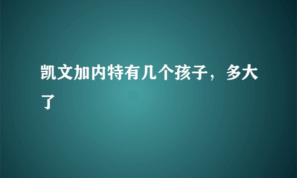 凯文加内特有几个孩子，多大了