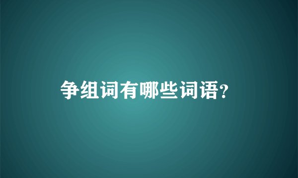 争组词有哪些词语?