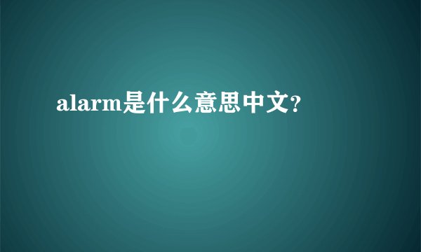 alarm是什么意思中文？