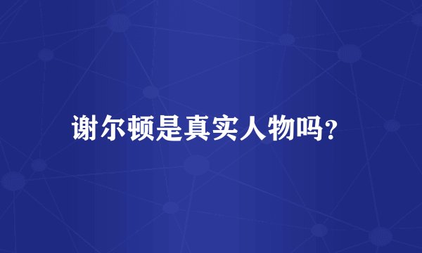 谢尔顿是真实人物吗？