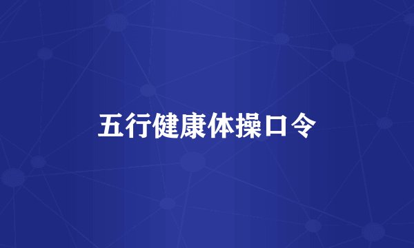 五行健康体操口令