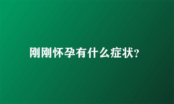 刚刚怀孕有什么症状？