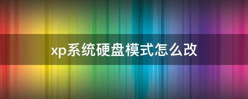 xp系统硬盘模式怎么改