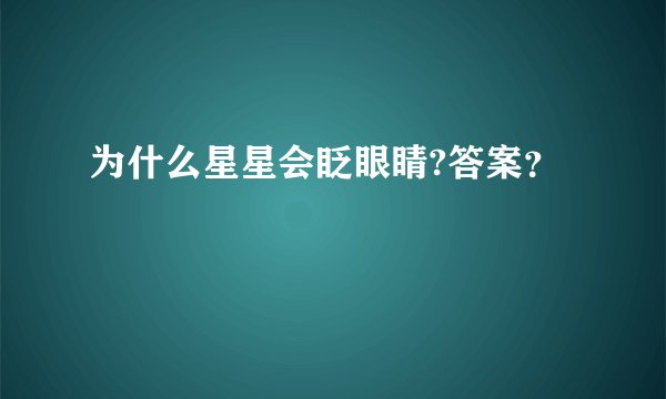 为什么星星会眨眼睛?答案？
