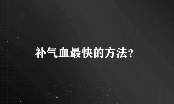 补气血最快的方法？
