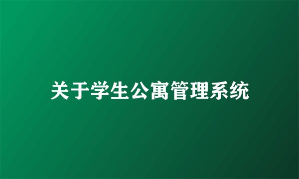 关于学生公寓管理系统