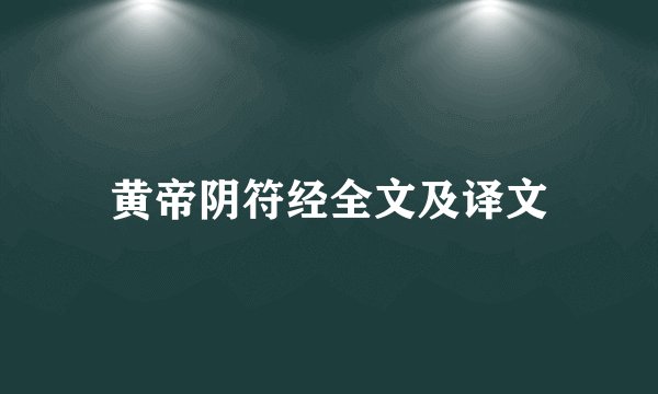 黄帝阴符经全文及译文