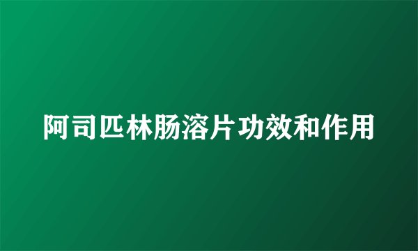 阿司匹林肠溶片功效和作用