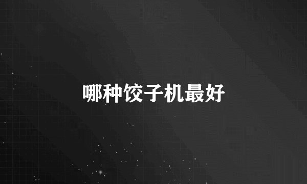 哪种饺子机最好