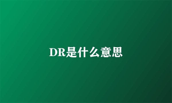 DR是什么意思