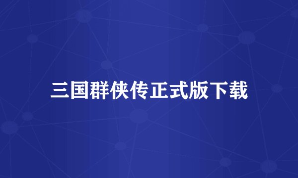 三国群侠传正式版下载