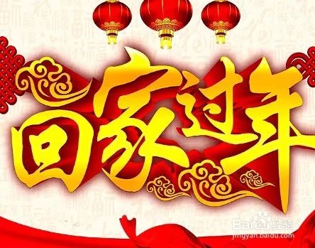 没钱回家过年怎么办？