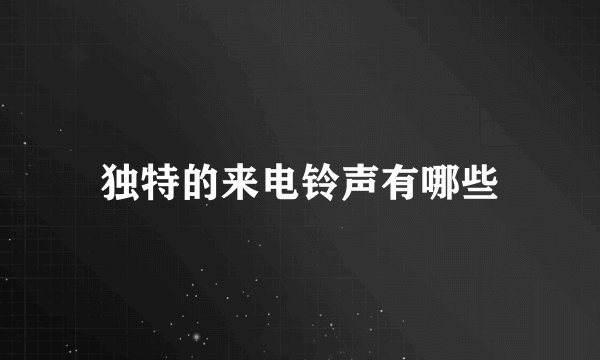 独特的来电铃声有哪些