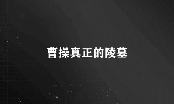 曹操真正的陵墓