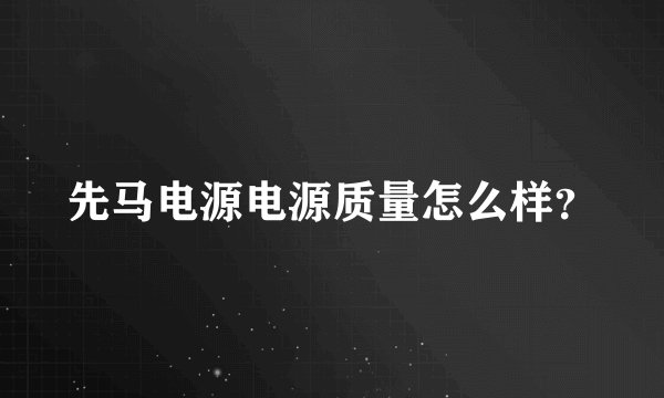 先马电源电源质量怎么样？
