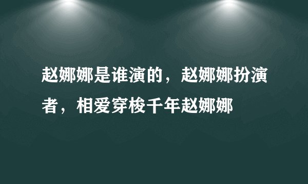 赵娜娜是谁演的，赵娜娜扮演者，相爱穿梭千年赵娜娜