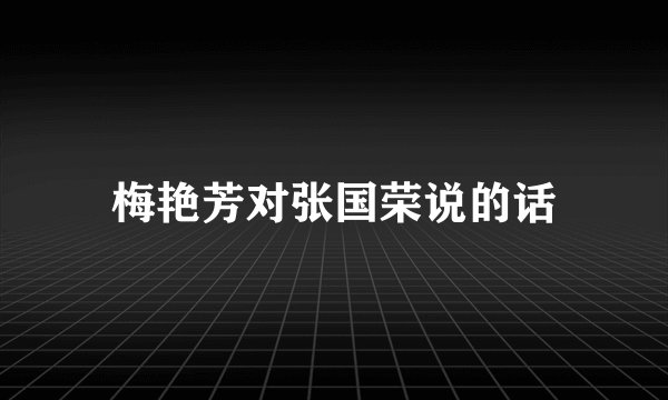 梅艳芳对张国荣说的话