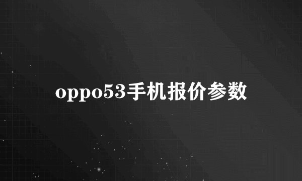 oppo53手机报价参数