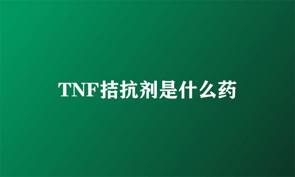 TNF拮抗剂是什么药
