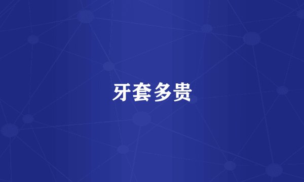 牙套多贵