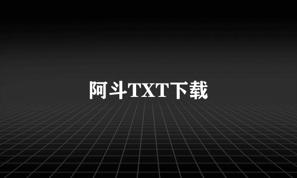 阿斗TXT下载