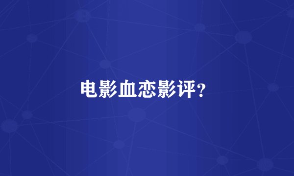 电影血恋影评？