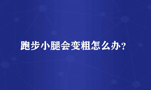 跑步小腿会变粗怎么办？