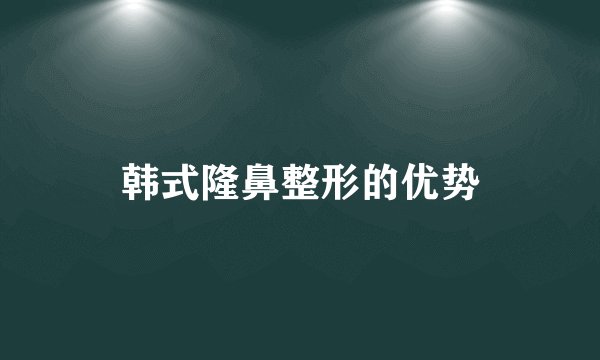 韩式隆鼻整形的优势